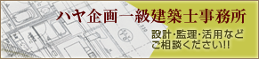ハヤ企画一級建築士事務所