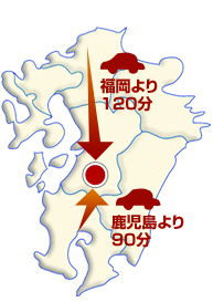 福岡より120分 鹿児島より90分