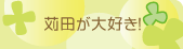 苅田が大好き