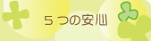 4つの安心