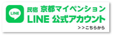 民宿　京都マイペンション　LINE公式アカウント